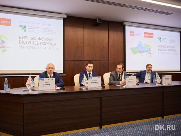В Челябинске пройдет бизнес-форум «Будущее города»