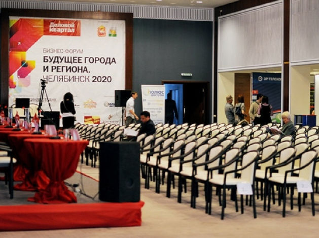 Бизнес-форум «Будущее города. Челябинск 2020: спешите присутствовать