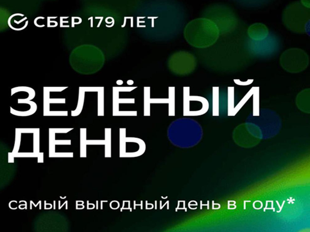 «Зеленый день» и море скидок: в Челябинске празднуют день рождения Сбербанка
