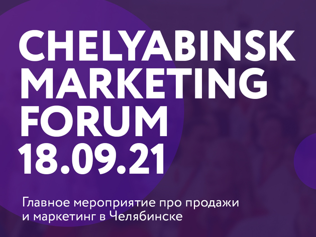 CHELYABINSK MARKETING FORUM – главное мероприятие про продажи и маркетинг в Челябинске