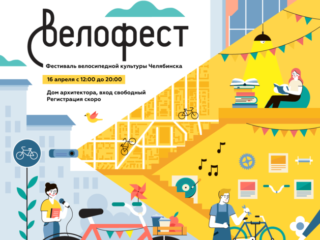 Фестиваль велосипедной культуры «Велофест»: всю субботу в Доме архитектора