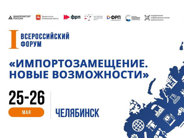 В Челябинске пройдет Всероссийский Форум, посвященный импортозамещению 