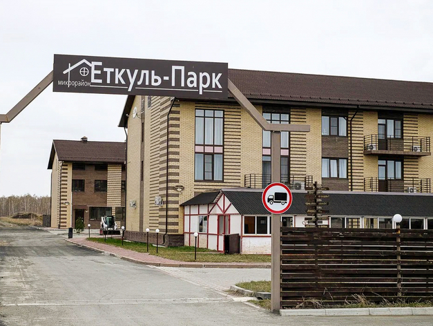 «Еткуль-Парк»: поселок в формате green development