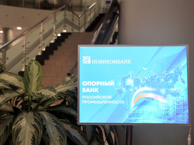 На конференции Новикомбанка в Челябинске обсудили вопрос финансирования промышленности