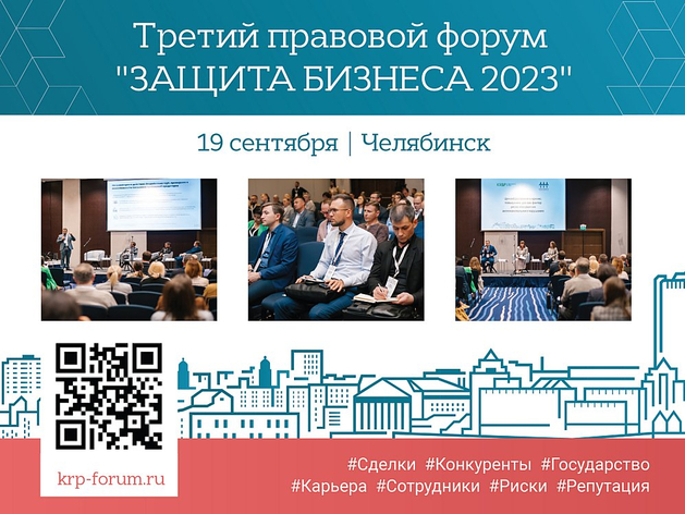 Форум «Защита бизнеса» пройдет в Челябинске 19 сентября