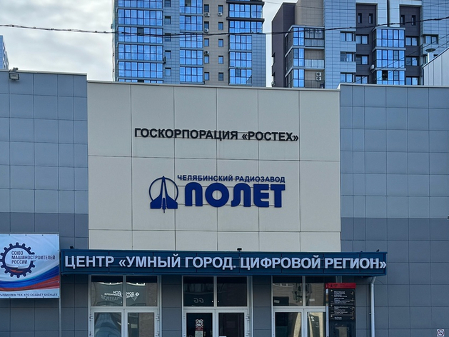 Челябинский радиозавод перешёл к новым владельцам Челябинский радиозавод перешёл к новым владельцам