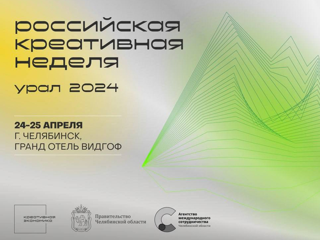 В Челябинске стартовала «Российская креативная неделя»