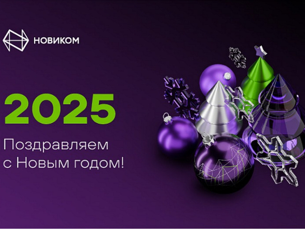 Поздравление с Новым годом от банка НОВИКОМ Поздравление с Новым годом от банка НОВИКОМ