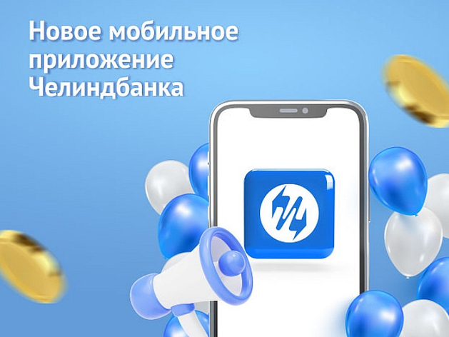 Челиндбанк представил новый интернет-банк и мобильное приложение «Челиндбанк 2.0» 
