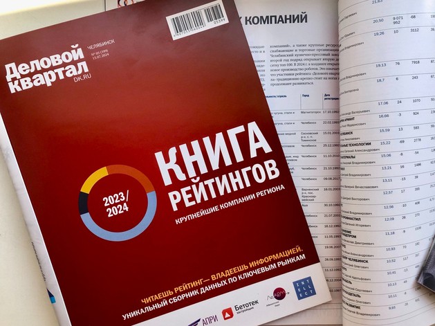 Книга рейтингов «Делового квартала»: в Челябинске стартует крупный аналитический проект