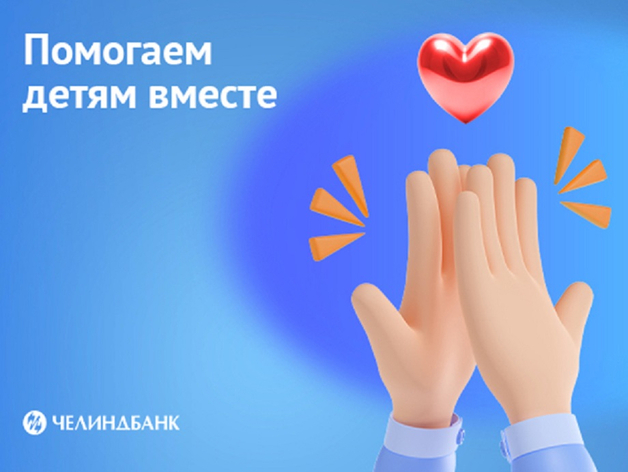 Челиндбанк собирает средства на помощь детям: стартовали два благотворительных проекта
