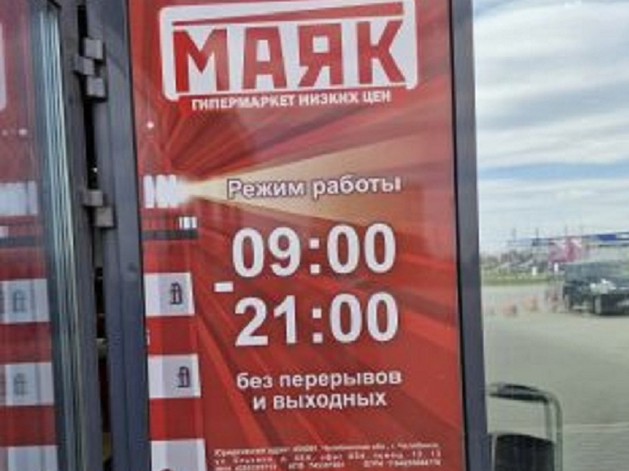 Проверка в «Маяке» на Южном Урале выявила грубые нарушения: торговую сеть оштрафовали
