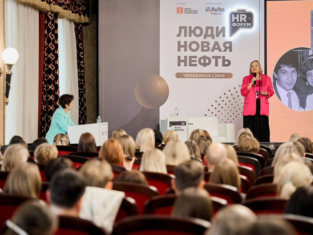 В Челябинске в третий раз прошел HR-форум «Люди — новая нефть» 
