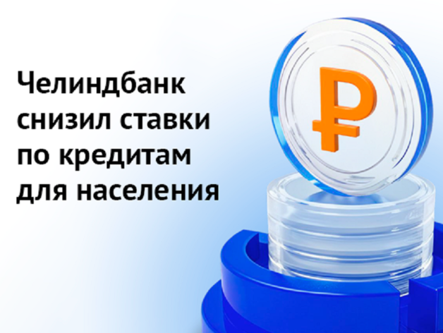 Челиндбанк снизил ставки по кредитам для населения
