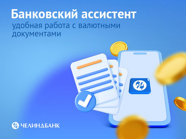 Челиндбанк упростил работу с документами по внешним сделкам Челиндбанк упростил работу с документами по внешним сделкам