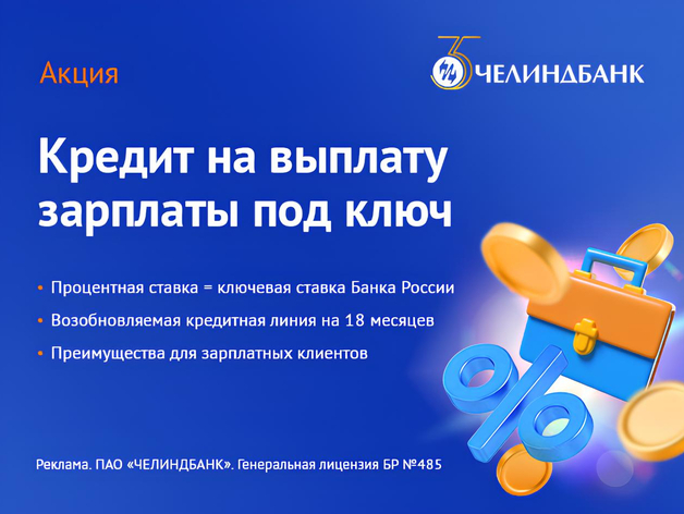 Кредит на выплату з/п под ключ — новая акция Челиндбанка для бизнеса
