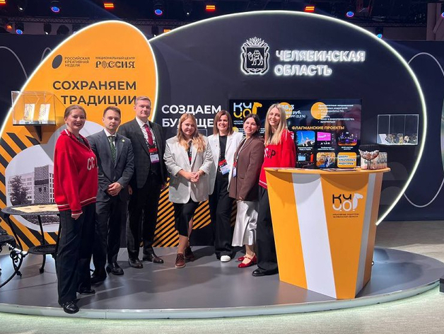 Челябинская область демонстрирует креативный потенциал на федеральном форуме 
