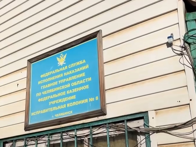 Сотрудников челябинской колонии подозревают в мошенничестве: возбуждены уголовные дела
