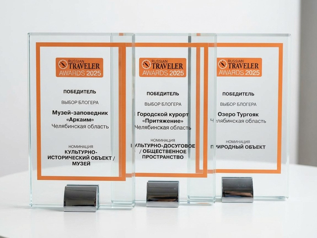 Челябинские туристические проекты признаны лучшими на федеральном уровне Челябинские туристические проекты признаны лучшими на федеральном уровне