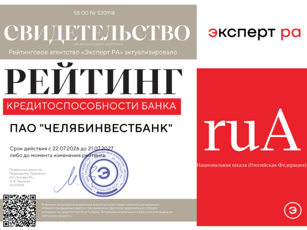 Рейтинговое агентство «Эксперт РА» подтвердило кредитный рейтинг ПАО «ЧЕЛЯБИНВЕСТБАНК» Рейтинговое агентство «Эксперт РА» подтвердило кредитный рейтинг ПАО «ЧЕЛЯБИНВЕСТБАНК»