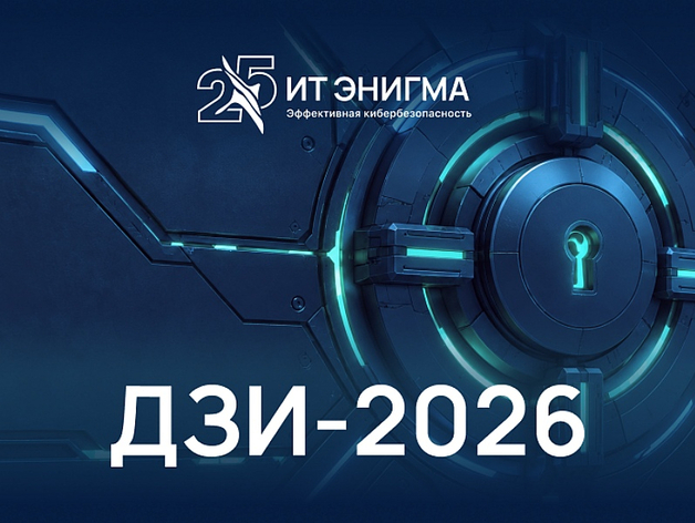 «ИТ Энигма» проведет в Челябинске юбилейную конференцию «День защиты информации — 2026» «ИТ Энигма» проведет в Челябинске юбилейную конференцию «День защиты информации — 2026»